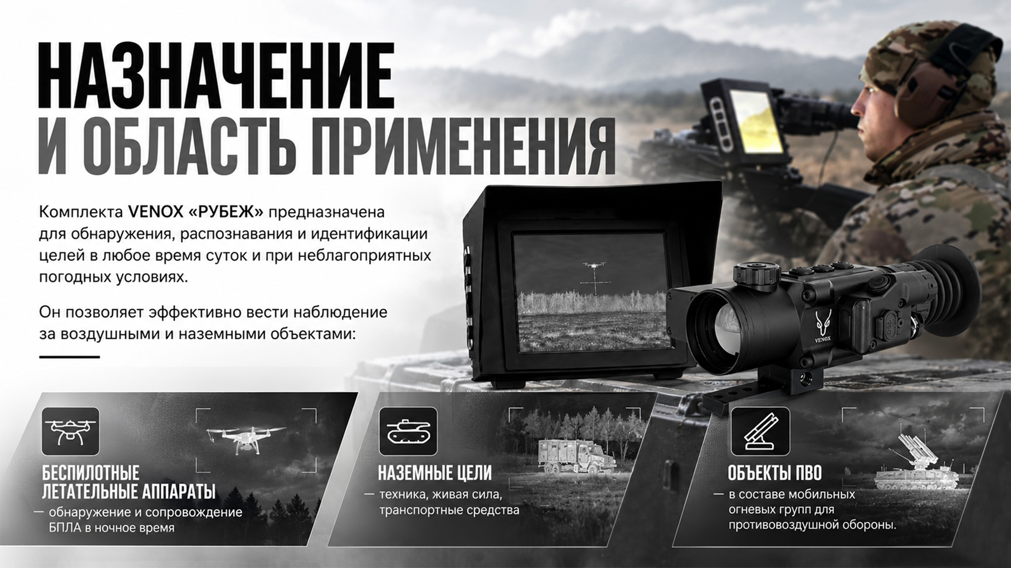 Тепловизионный комплекс VENOX РУБЕЖ в сборе