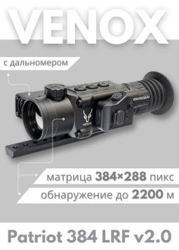 Тепловизионный прицел Venox Patriot LRF 384 v2