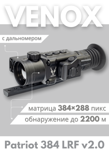 Тепловизионный прицел Venox Patriot LRF 384 v2