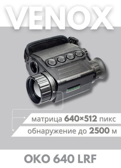Тепловизионный монокуляр Venox OKO 640 LRF