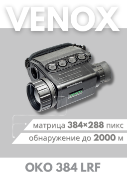 Тепловизионный монокуляр Venox OKO 384 LRF