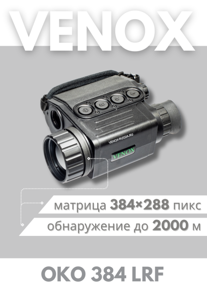 Тепловизионный монокуляр Venox OKO 384 LRF