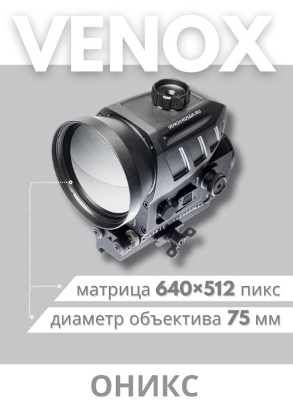 Тепловизионная насадка высокого разрешения ОНИКС