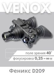 Очки ночного видения Venox Феникс D209 (2+ поколение ЭОП)