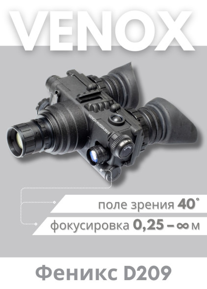 Очки ночного видения Venox Феникс D209 (2+ поколение ЭОП)