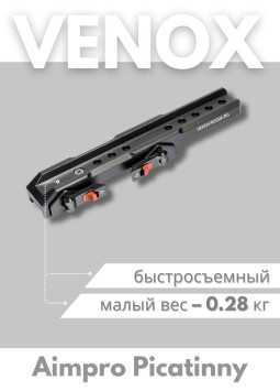 Быстросъёмный кронштейн Aimpro для Venox Patriot на Picatinny/Weaver