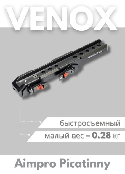 Быстросъёмный кронштейн Aimpro для Venox Patriot на Picatinny/Weaver