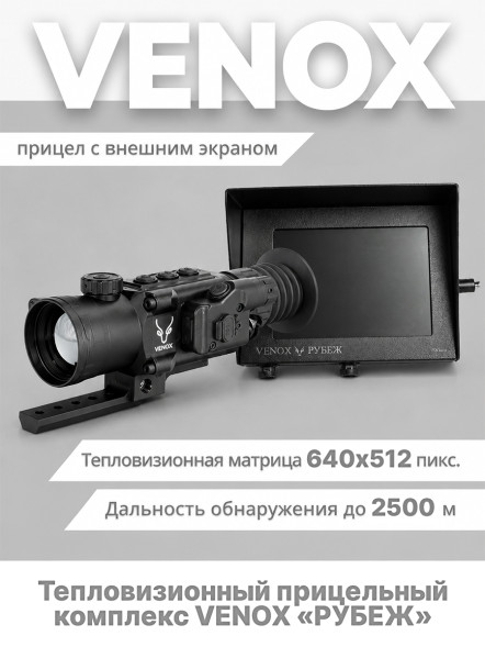 Тепловизионный прицельный комплекс VENOX «РУБЕЖ» для работы против БПЛА
